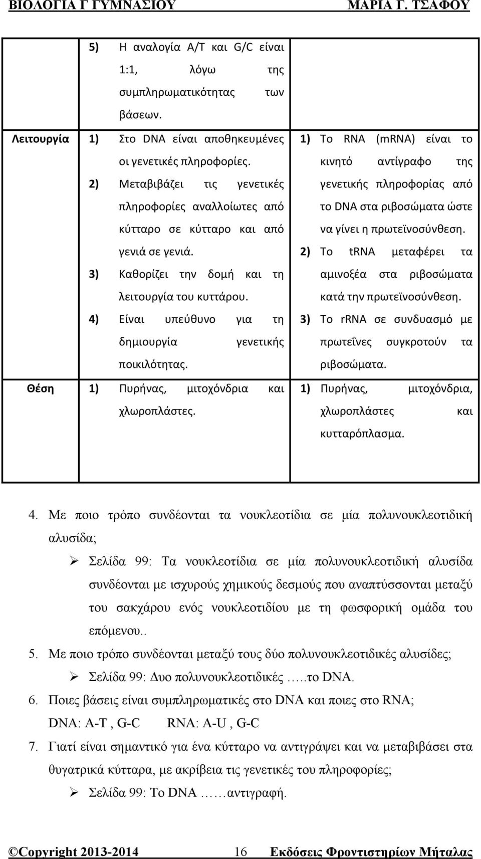 4) Είναι υπεύθυνο για τη δημιουργία γενετικής ποικιλότητας. Θέση 1) Πυρήνας, μιτοχόνδρια και χλωροπλάστες.