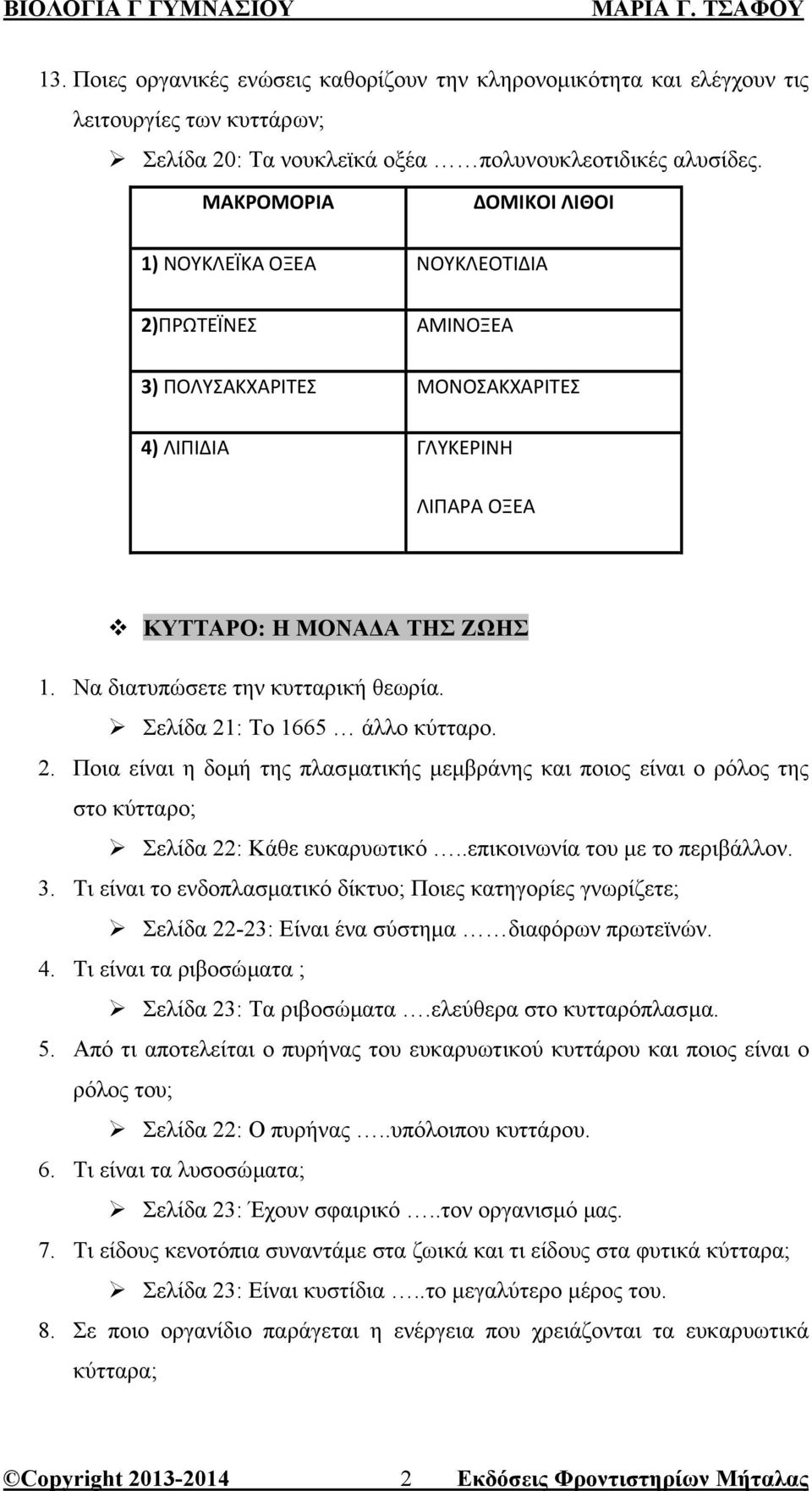 Να διατυπώσετε την κυτταρική θεωρία. Σελίδα 21: Το 1665 άλλο κύτταρο. 2. Ποια είναι η δοµή της πλασµατικής µεµβράνης και ποιος είναι ο ρόλος της στο κύτταρο; Σελίδα 22: Κάθε ευκαρυωτικό.