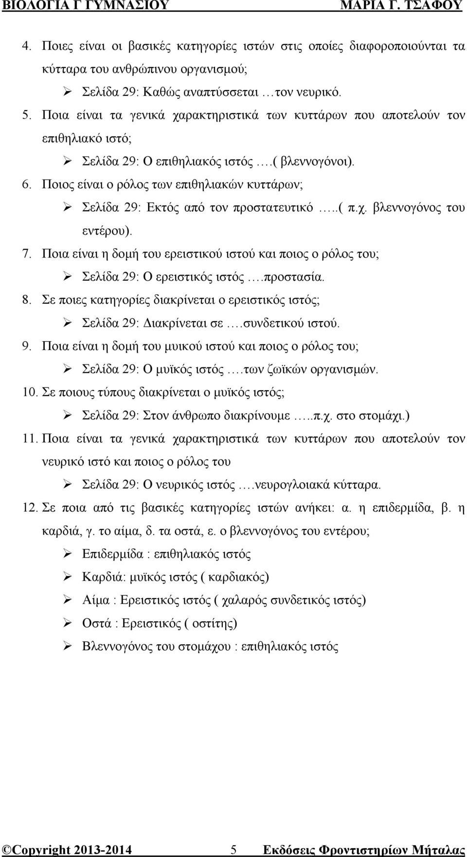 Ποιος είναι ο ρόλος των επιθηλιακών κυττάρων; Σελίδα 29: Εκτός από τον προστατευτικό..( π.χ. βλεννογόνος του εντέρου). 7.