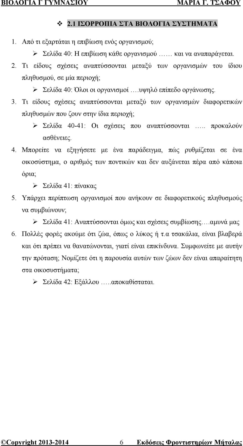Τι είδους σχέσεις αναπτύσσονται µεταξύ των οργανισµών διαφορετικών πληθυσµών που ζουν στην ίδια περιοχή; Σελίδα 40