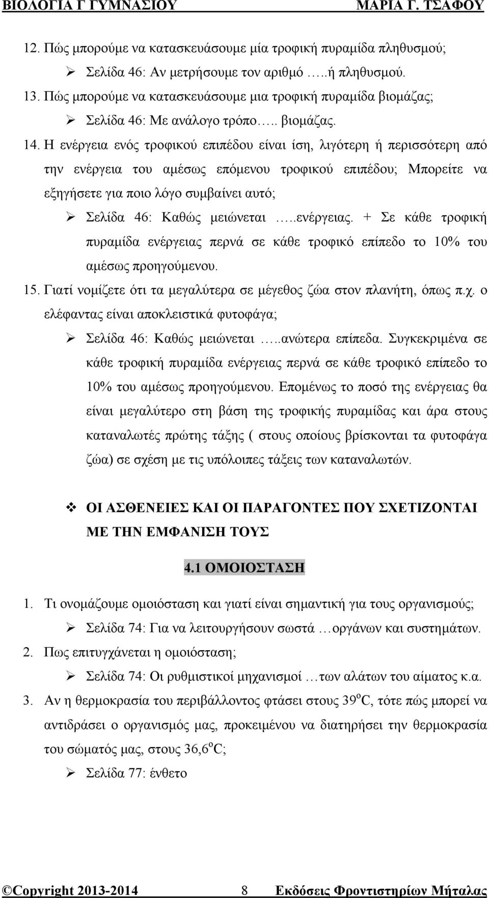 Η ενέργεια ενός τροφικού επιπέδου είναι ίση, λιγότερη ή περισσότερη από την ενέργεια του αµέσως επόµενου τροφικού επιπέδου; Μπορείτε να εξηγήσετε για ποιο λόγο συµβαίνει αυτό; Σελίδα 46: Καθώς