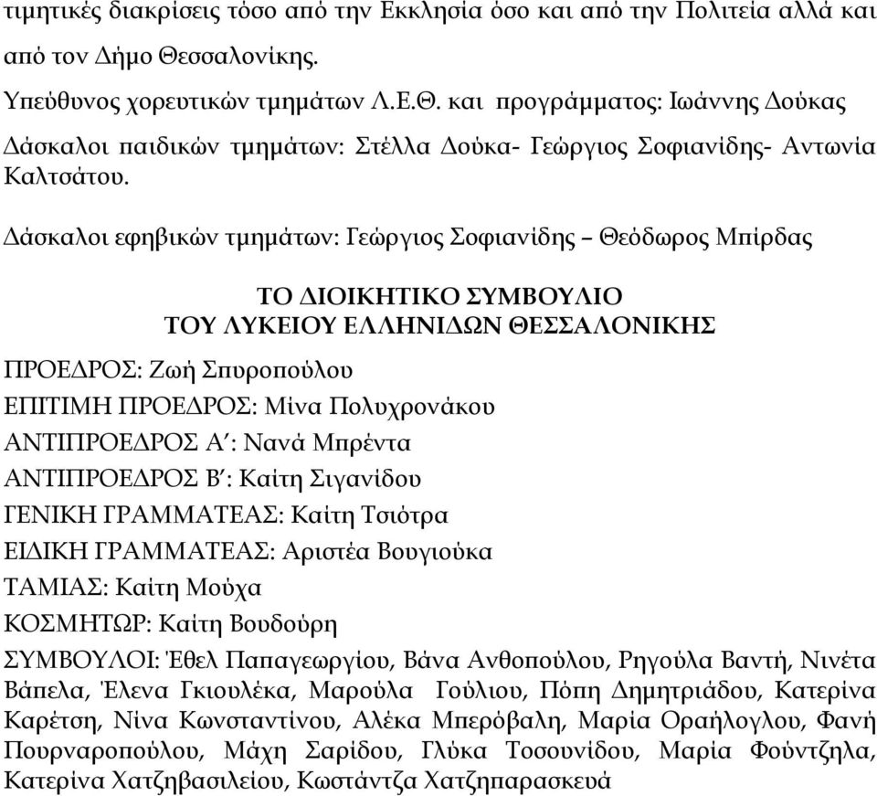 άσκαλοι εφηβικών τµηµάτων: Γεώργιος Σοφιανίδης Θεόδωρος Μπίρδας ΤΟ ΙΟΙΚΗΤΙΚΟ ΣΥΜΒΟΥΛΙΟ ΤΟΥ ΛΥΚΕΙΟΥ ΕΛΛΗΝΙ ΩΝ ΘΕΣΣΑΛΟΝΙΚΗΣ ΠΡΟΕ ΡΟΣ: Ζωή Σπυροπούλου ΕΠΙΤΙΜΗ ΠΡΟΕ ΡΟΣ: Μίνα Πολυχρονάκου ΑΝΤΙΠΡΟΕ ΡΟΣ Α