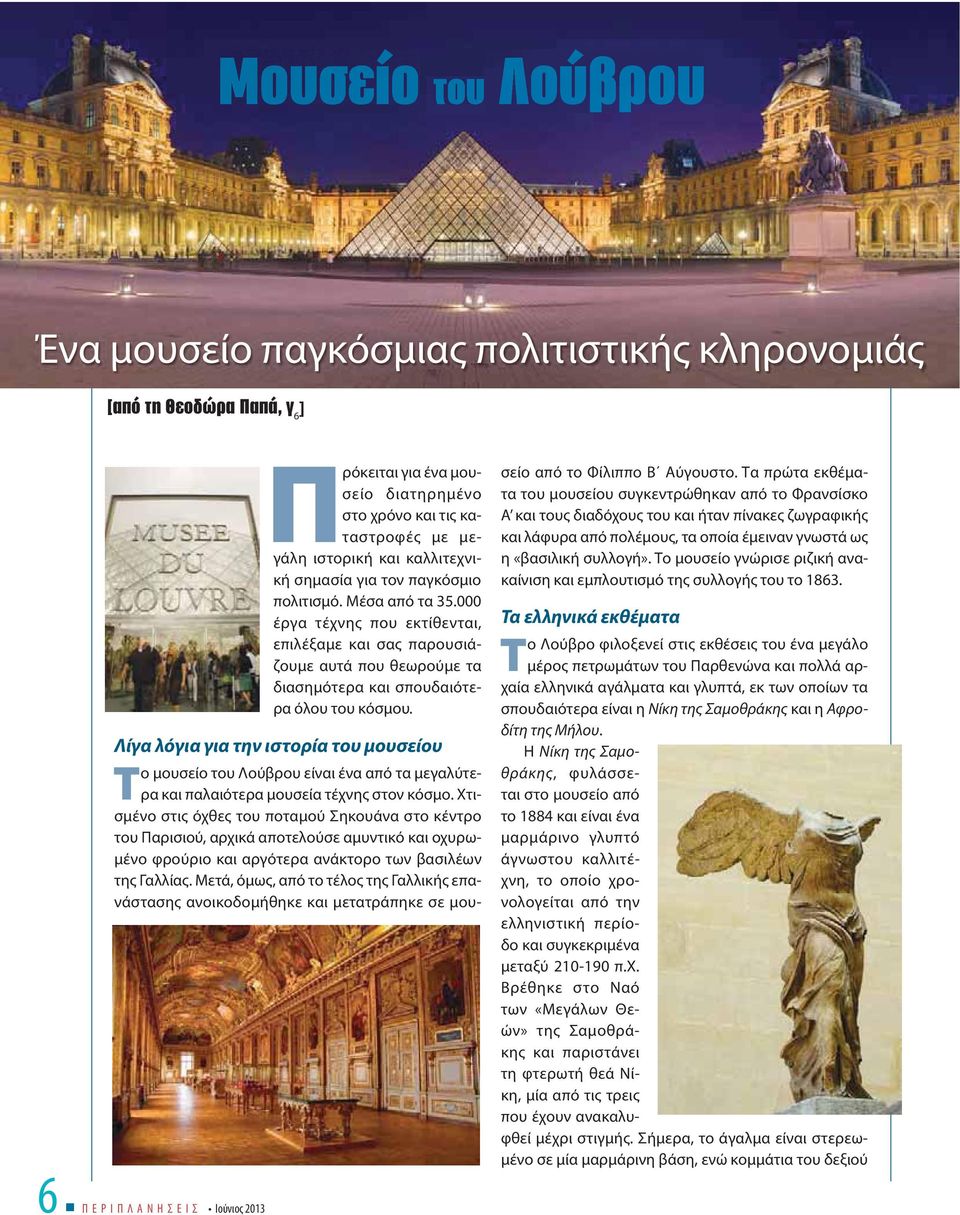 Λίγα λόγια για την ιστορία του μουσείου Το μουσείο του Λούβρου είναι ένα από τα μεγαλύτερα και παλαιότερα μουσεία τέχνης στον κόσμο.