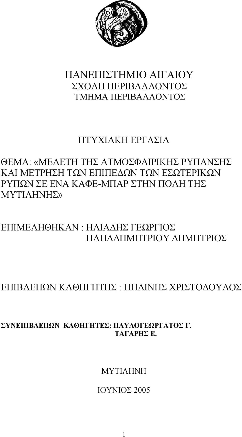 ΤΗΣ ΜΥΤΙΛΗΝΗΣ» ΕΠΙΜΕΛΗΘΗΚΑΝ : ΗΛΙΑΔΗΣ ΓΕΩΡΓΙΟΣ ΠΑΠΑΔΗΜΗΤΡΙΟΥ ΔΗΜΗΤΡΙΟΣ ΕΠΙΒΛΕΠΩΝ ΚΑΘΗΓΗΤΗΣ :