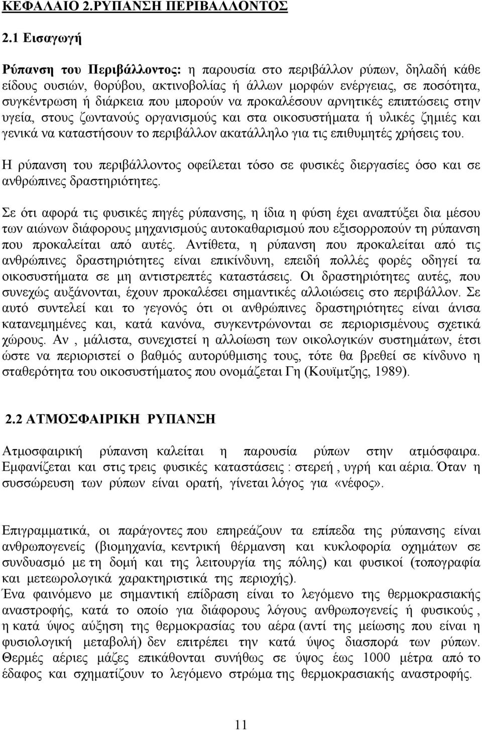 προκαλέσουν αρνητικές επιπτώσεις στην υγεία, στους ζωντανούς οργανισμούς και στα οικοσυστήματα ή υλικές ζημιές και γενικά να καταστήσουν το περιβάλλον ακατάλληλο για τις επιθυμητές χρήσεις του.