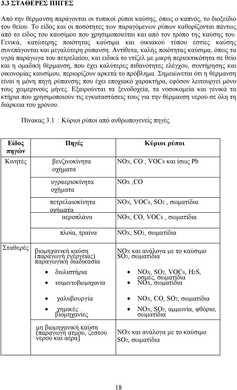 Γενικά, κατώτερης ποιότητας καύσιμα και οικιακού τύπου εστίες καύσης συνεπάγονται και μεγαλύτερη ρύπανση.