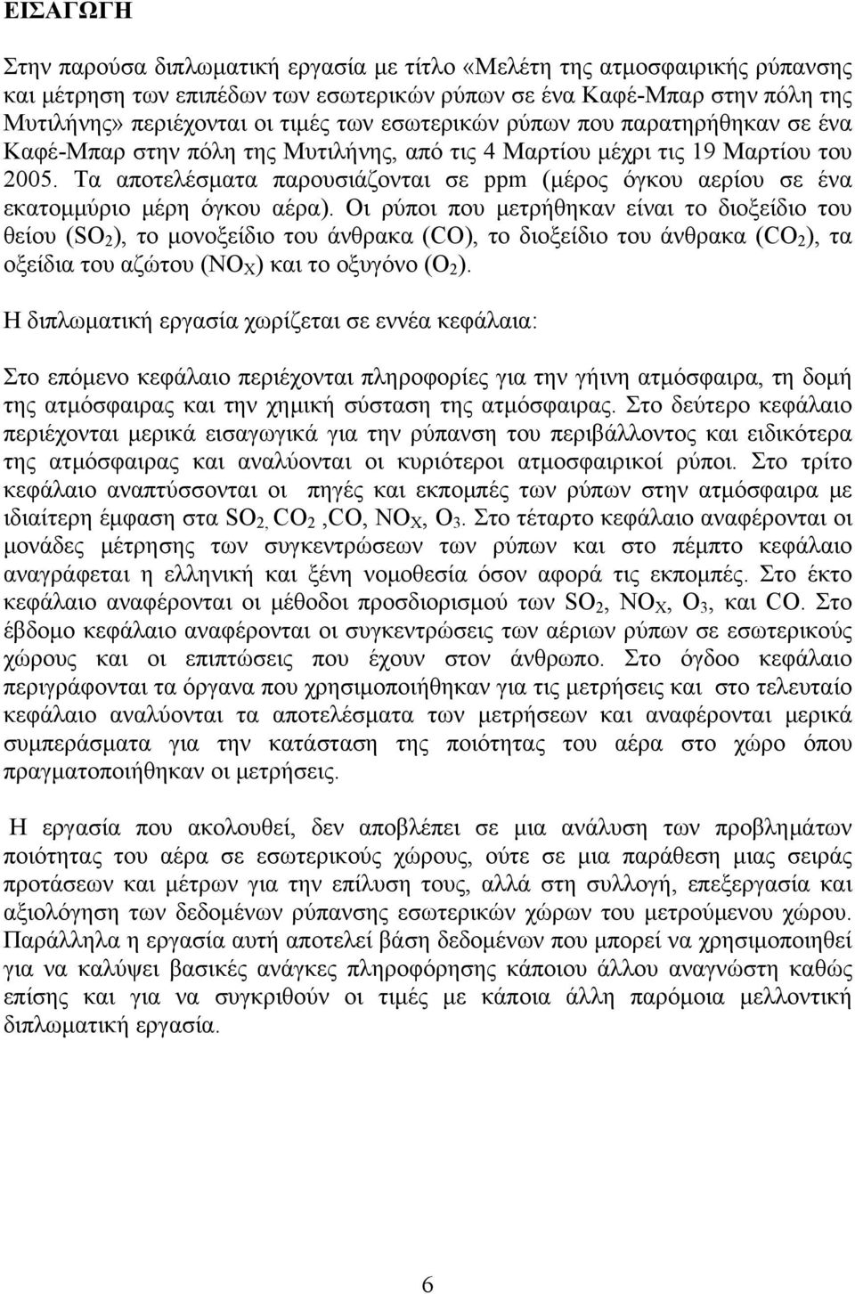 Τα αποτελέσματα παρουσιάζονται σε ppm (μέρος όγκου αερίου σε ένα εκατομμύριο μέρη όγκου αέρα).