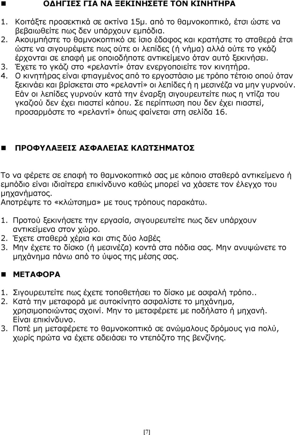 ξεκινήσει. 3. Έχετε το γκάζι στο «ρελαντί» όταν ενεργοποιείτε τον κινητήρα. 4.