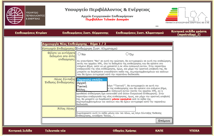 Εικόνα 4: Οθόνη νέας επιθεώρησης Συστημάτων Κλιματισμού. Ο Ενεργειακός Επιθεωρητής έχει τη δυνατότητα επιλογής μεταξύ της δυνατότητας άντλησης δεδομένων από υπάρχουσα - άλλη επιθεώρηση.