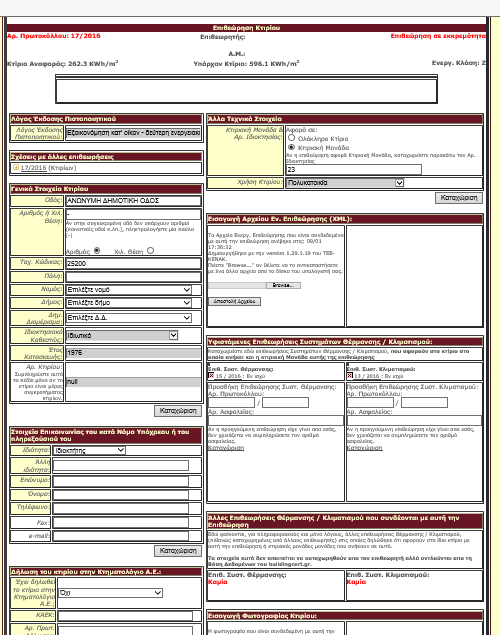 Εικόνα 8: Οθόνη καταχώρησης όλων των στοιχείων που απαιτούνται για την ολοκλήρωση της επιθεώρησης Κτιρίου.