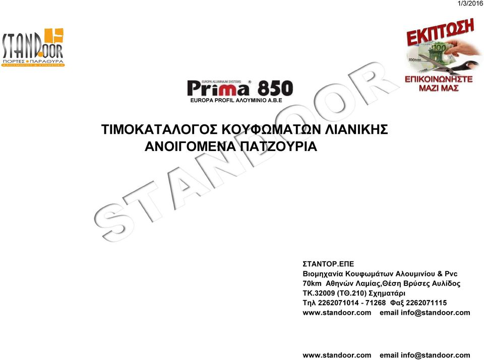 ΕΠΕ Βιομηχανία Kουφωμάτων Aλουμινίου & Pvc 70km Αθηνών Λαμίας,Θέση Βρύσες