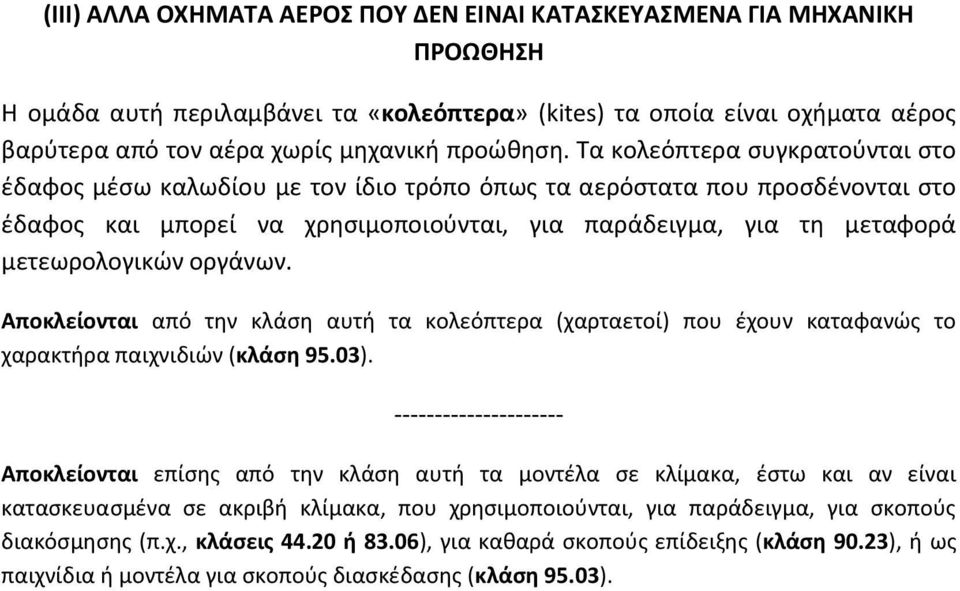 Τα κολεόπτερα συγκρατούνται στο έδαφος μέσω καλωδίου με τον ίδιο τρόπο όπως τα αερόστατα που προσδένονται στο έδαφος και μπορεί να χρησιμοποιούνται, για παράδειγμα, για τη μεταφορά μετεωρολογικών