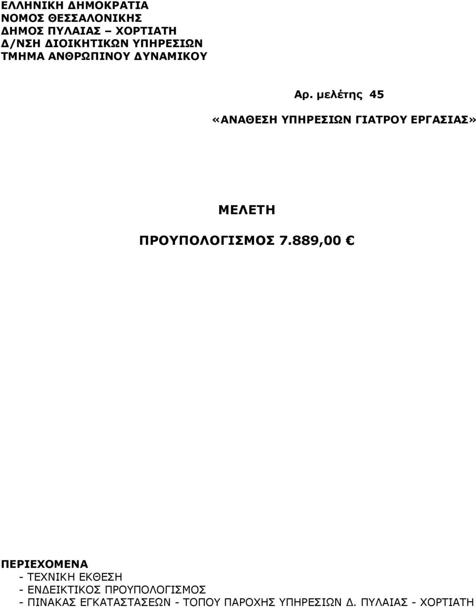 µελέτης 45 «ΑΝΑΘΕΣΗ ΥΠΗΡΕΣΙΩΝ ΓΙΑΤΡΟΥ ΕΡΓΑΣΙΑΣ» ΜΕΛΕΤΗ ΠΡΟΥΠΟΛΟΓΙΣΜΟΣ 7.