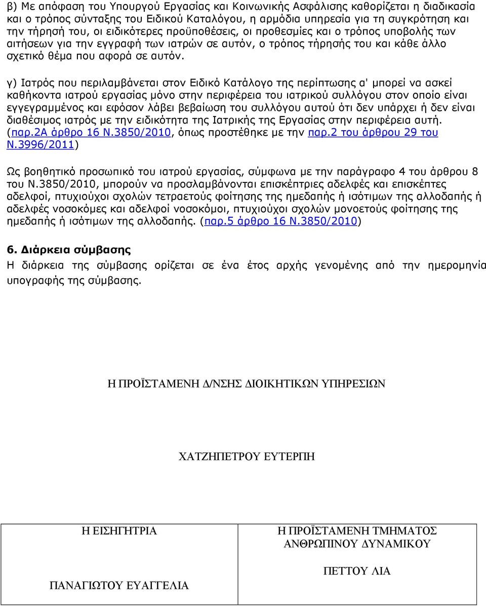 γ) Ιατρός που περιλαµβάνεται στον Ειδικό Κατάλογο της περίπτωσης α' µπορεί να ασκεί καθήκοντα ιατρού εργασίας µόνο στην περιφέρεια του ιατρικού συλλόγου στον οποίο είναι εγγεγραµµένος και εφόσον