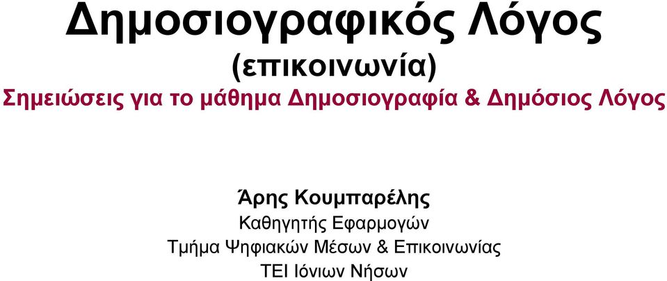 ημόσιος Λόγος Άρης Κουμπαρέλης Καθηγητής