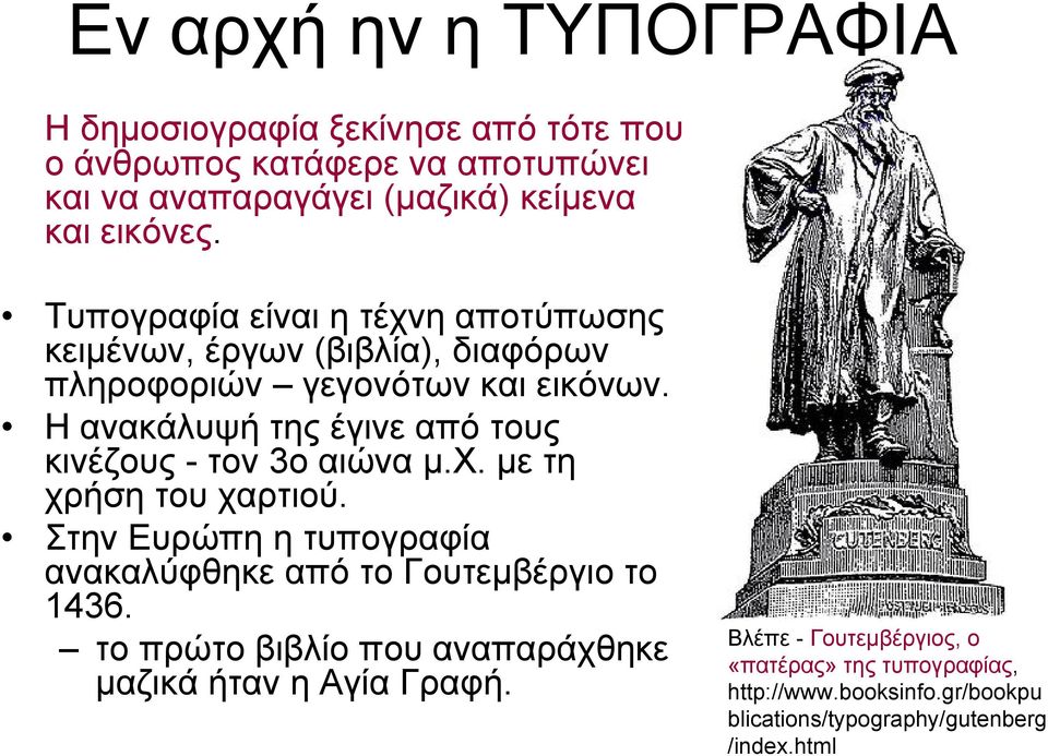 Η ανακάλυψή της έγινε από τους κινέζους - τον 3ο αιώναμ.χ. με τη χρήση του χαρτιού.
