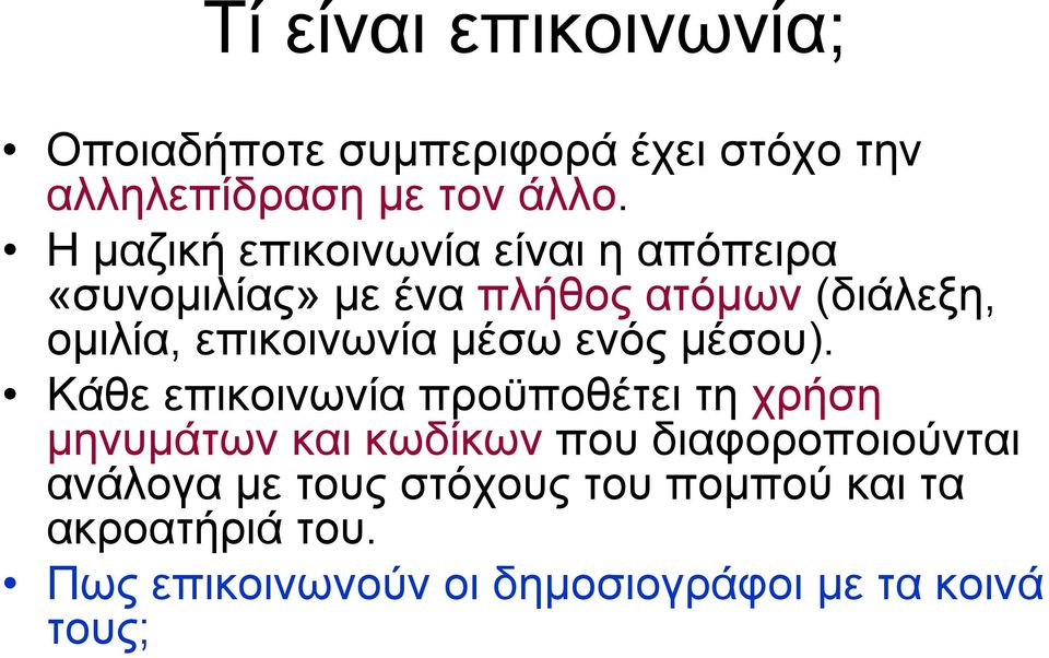 επικοινωνία μέσω ενός μέσου).