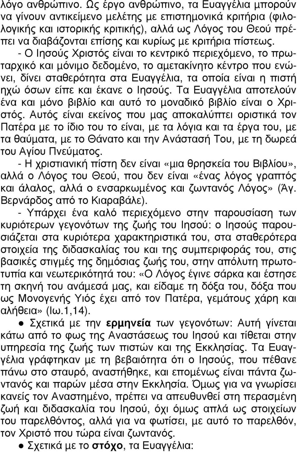 κριτήρια πίστεως.