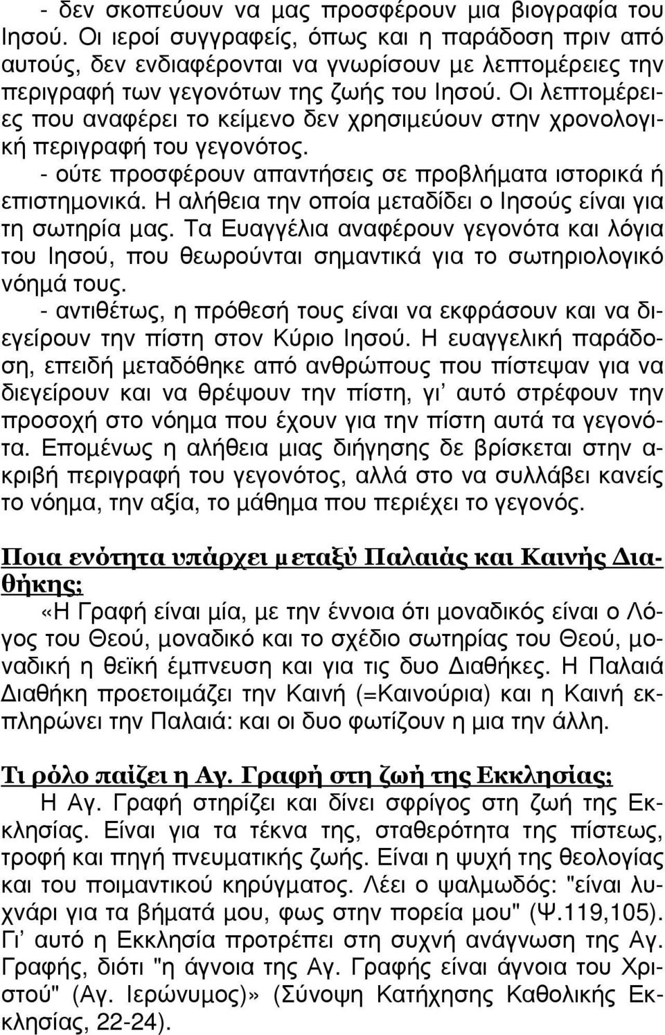 Οι λεπτοµέρειες που αναφέρει το κείµενο δεν χρησιµεύουν στην χρονολογική περιγραφή του γεγονότος. - ούτε προσφέρουν απαντήσεις σε προβλήµατα ιστορικά ή επιστηµονικά.