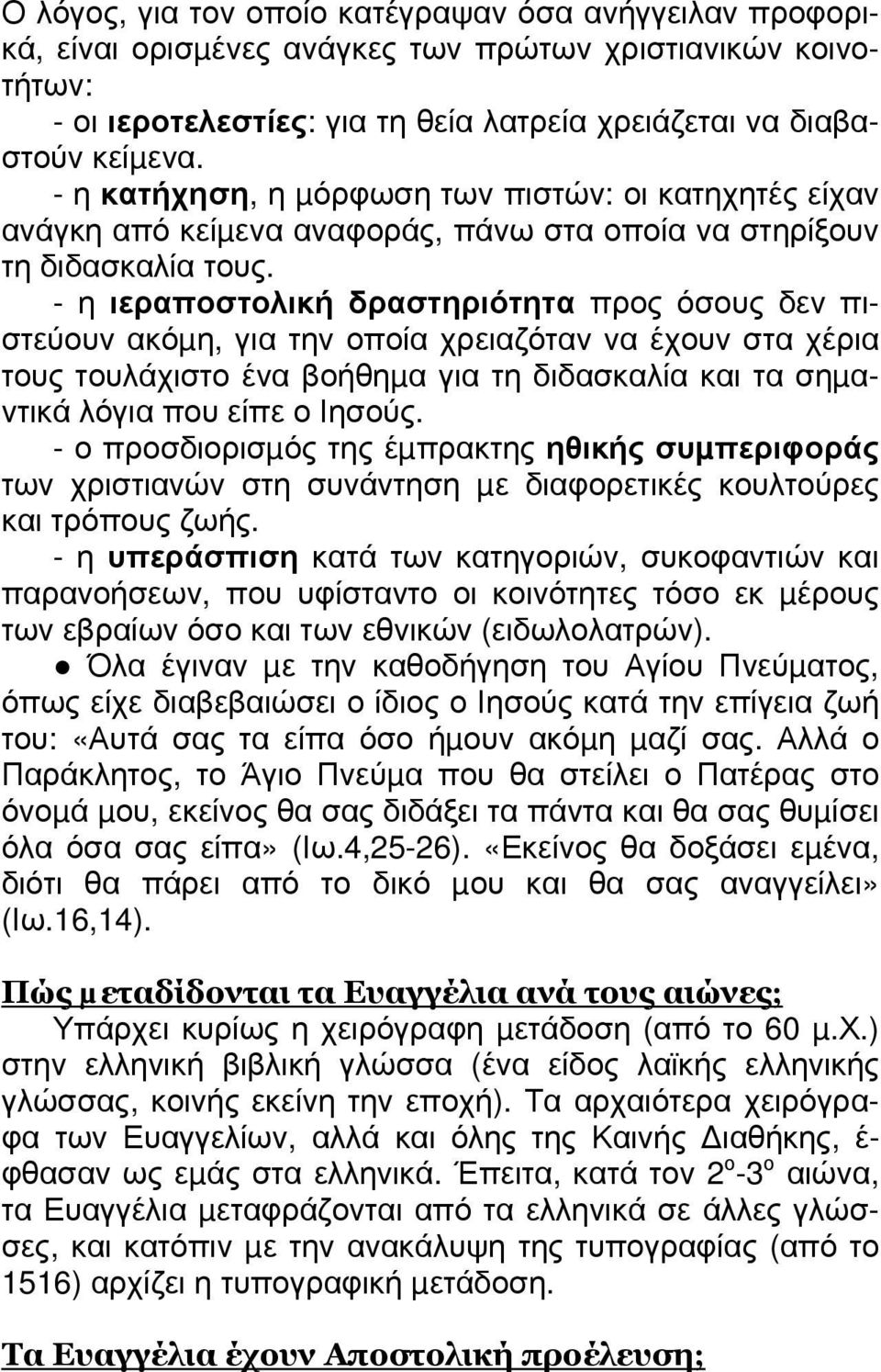 - η ιεραποστολική δραστηριότητα προς όσους δεν πιστεύουν ακόµη, για την οποία χρειαζόταν να έχουν στα χέρια τους τουλάχιστο ένα βοήθηµα για τη διδασκαλία και τα σηµαντικά λόγια που είπε ο Ιησούς.