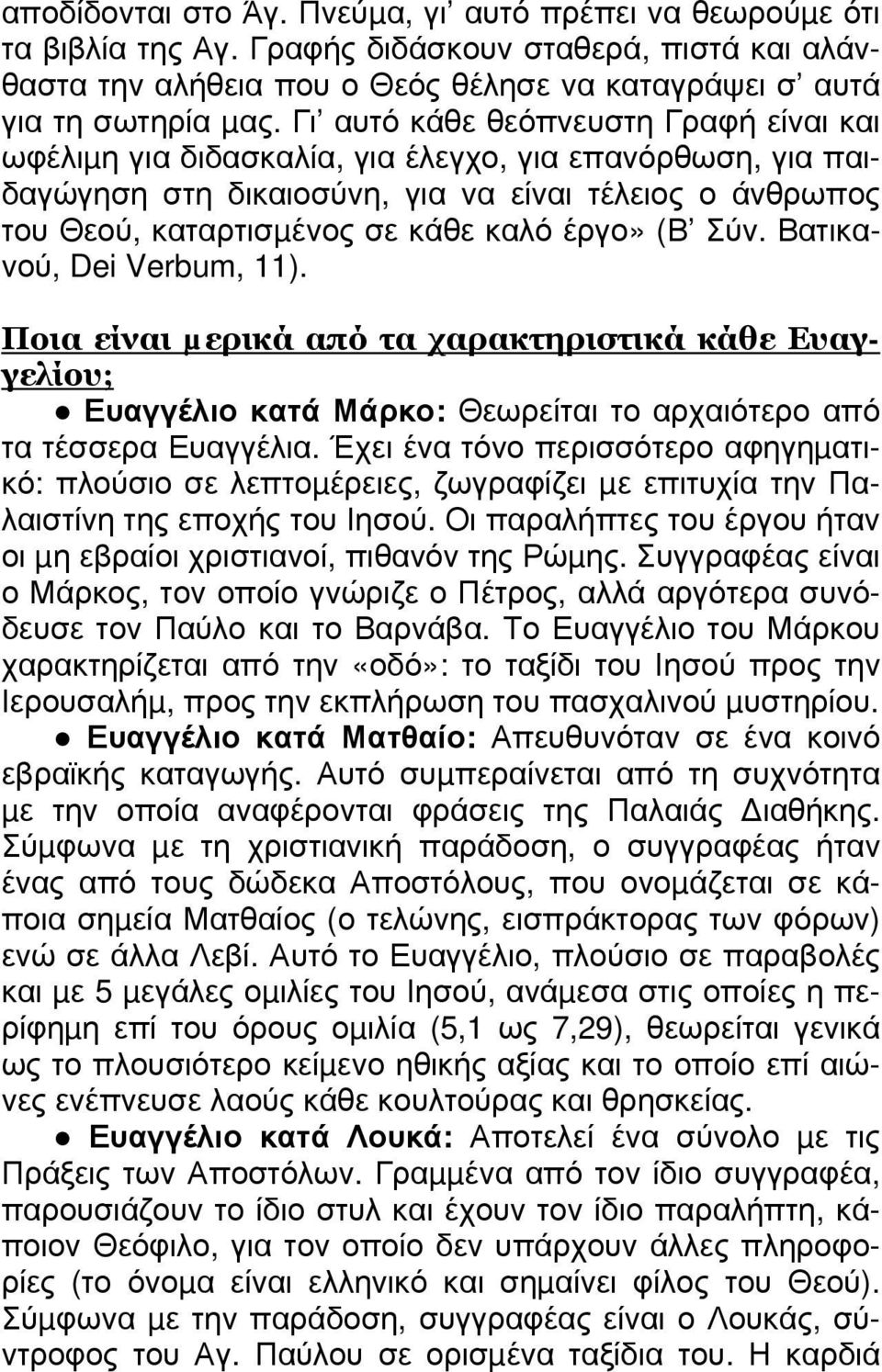 (Β Σύν. Βατικανού, Dei Verbum, 11). Ποια είναι µερικά από τα χαρακτηριστικά κάθε Ευαγγελίου; Ευαγγέλιο κατά Μάρκο: Θεωρείται το αρχαιότερο από τα τέσσερα Ευαγγέλια.