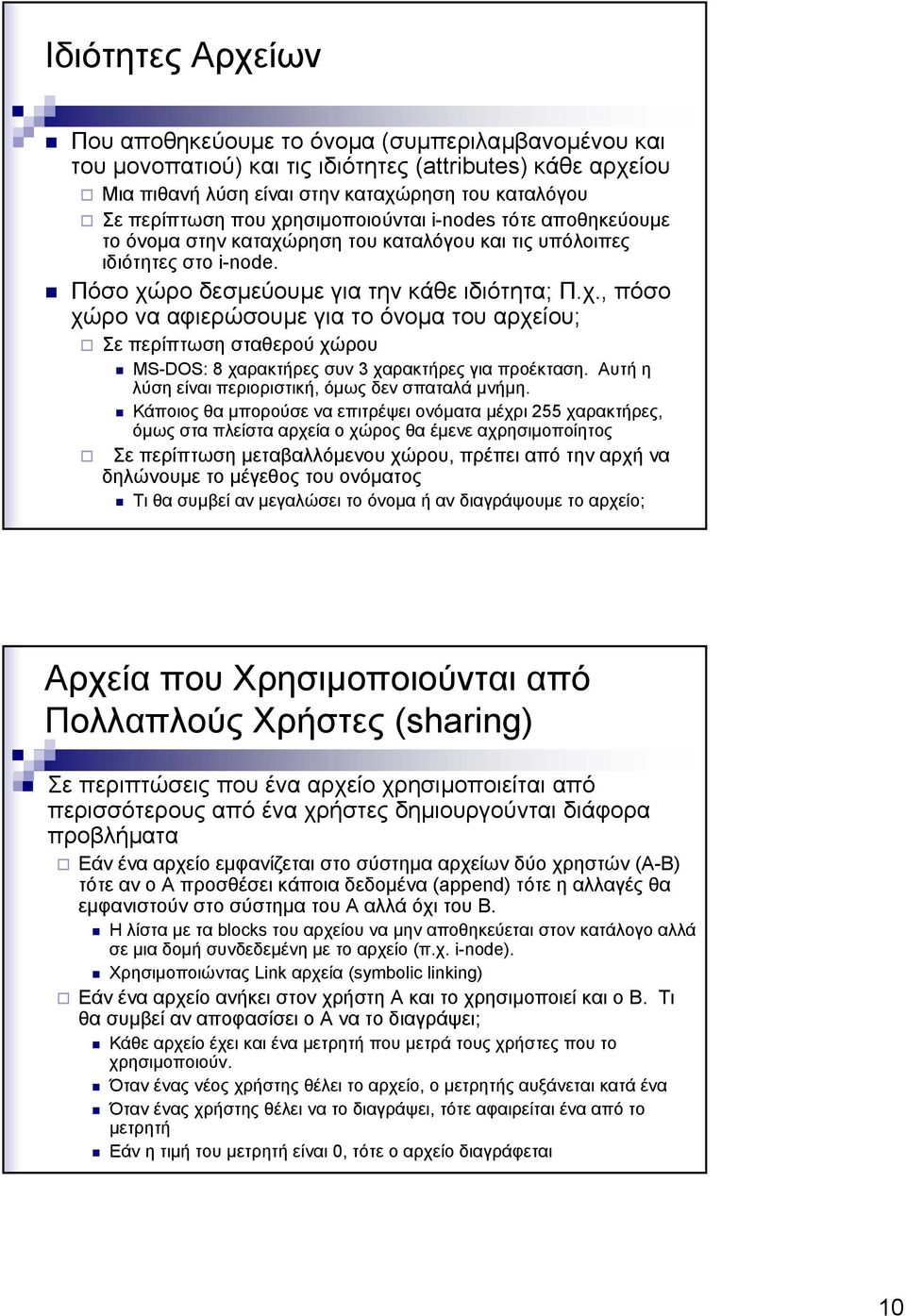 Αυτή η λύση είναι περιοριστική, όµως δεν σπαταλά µνήµη.