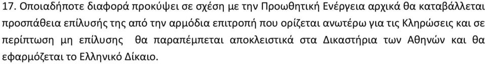 ορίζεται ανωτέρω για τις Κληρώσεις και σε περίπτωση μη επίλυσης θα