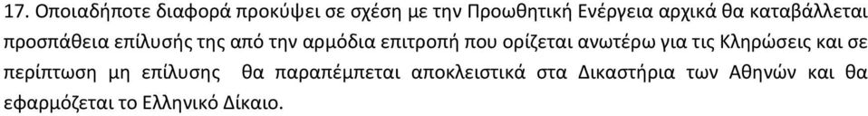 ορίζεται ανωτέρω για τις Κληρώσεις και σε περίπτωση μη επίλυσης θα