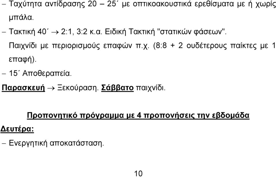 Παιχνίδι με περιορισμούς επαφών π.χ. (8:8 + 2 ουδέτερους παίκτες με 1 επαφή).