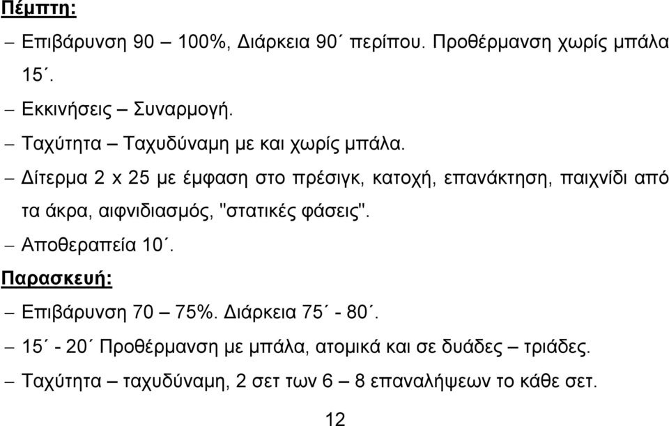 Δίτερμα 2 x 25 με έμφαση στο πρέσιγκ, κατοχή, επανάκτηση, παιχνίδι από τα άκρα, αιφνιδιασμός, "στατικές