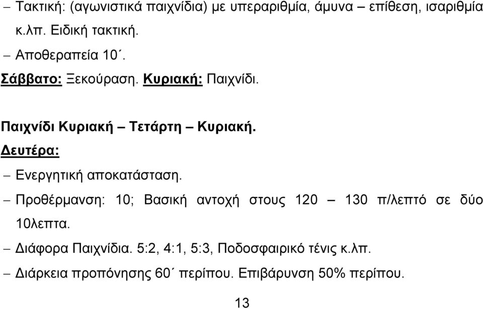 Δευτέρα: Ενεργητική αποκατάσταση.