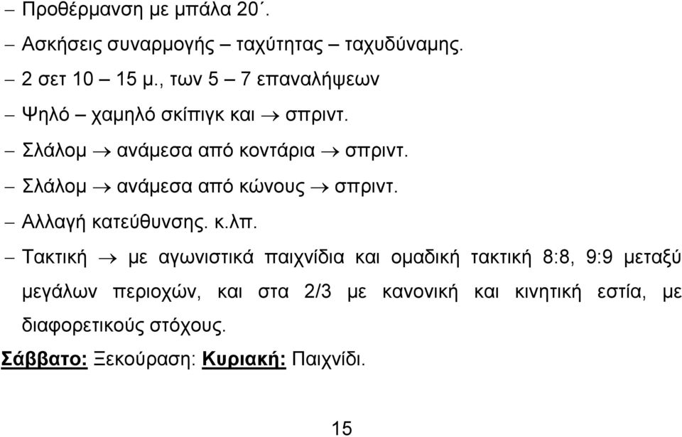 Σλάλομ ανάμεσα από κώνους σπριντ. Αλλαγή κατεύθυνσης. κ.λπ.