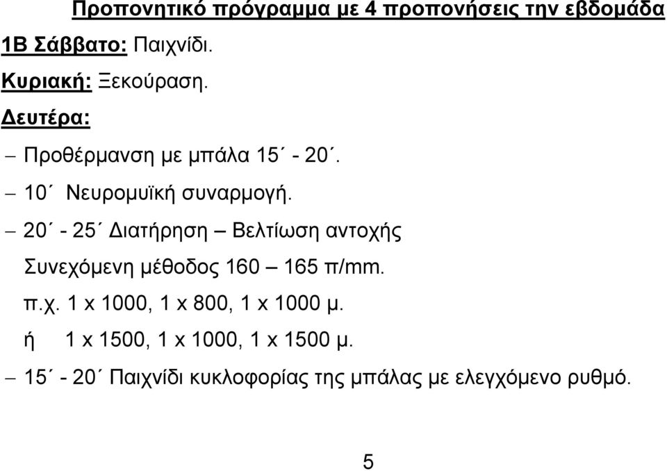 20-25 Διατήρηση Βελτίωση αντοχής Συνεχόμενη μέθοδος 160 165 π/mm. π.χ. 1 x 1000, 1 x 800, 1 x 1000 μ.