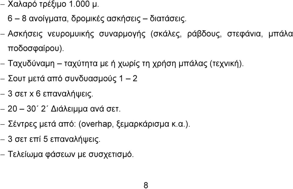 Ταχυδύναμη ταχύτητα με ή χωρίς τη χρήση μπάλας (τεχνική).