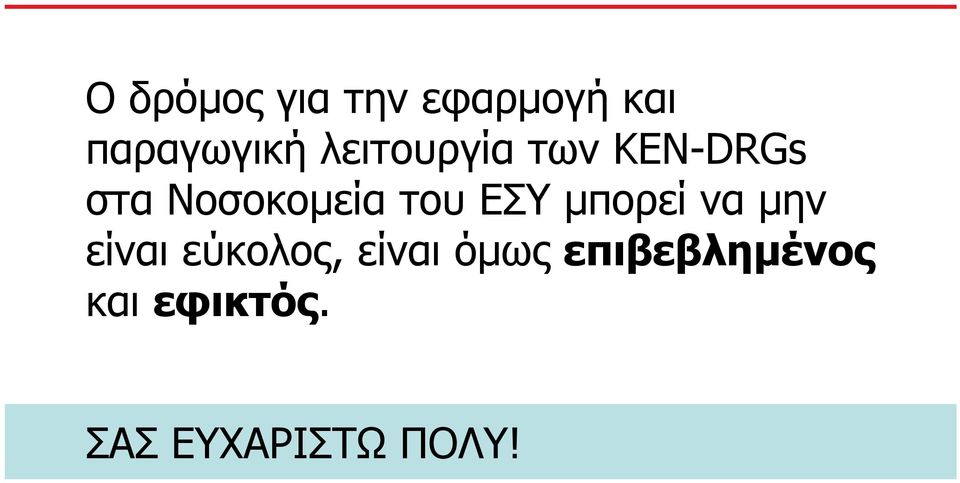 ΕΣΥ µπορεί να µην είναι εύκολος, είναι όµως