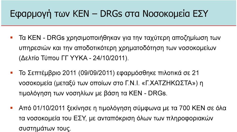 Το Σεπτέµβριο 2011 (09/09/2011) εφαρµόσθηκε πιλοτικά σε 21 νοσοκοµεία (µεταξύ των οποίων στο Γ.Ν.Ι. «Γ.