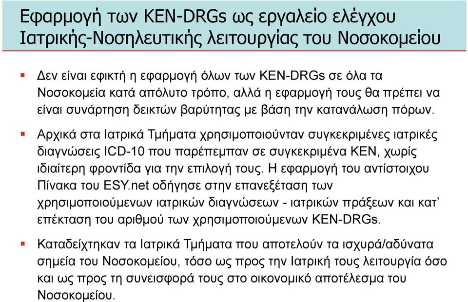 Αρχικά στα Ιατρικά Τµήµατα χρησιµοποιούνταν συγκεκριµένες ιατρικές διαγνώσεις ICD-10 που παρέπεµπαν σε συγκεκριµένα ΚΕΝ, χωρίς ιδιαίτερη φροντίδα για την επιλογή τους.