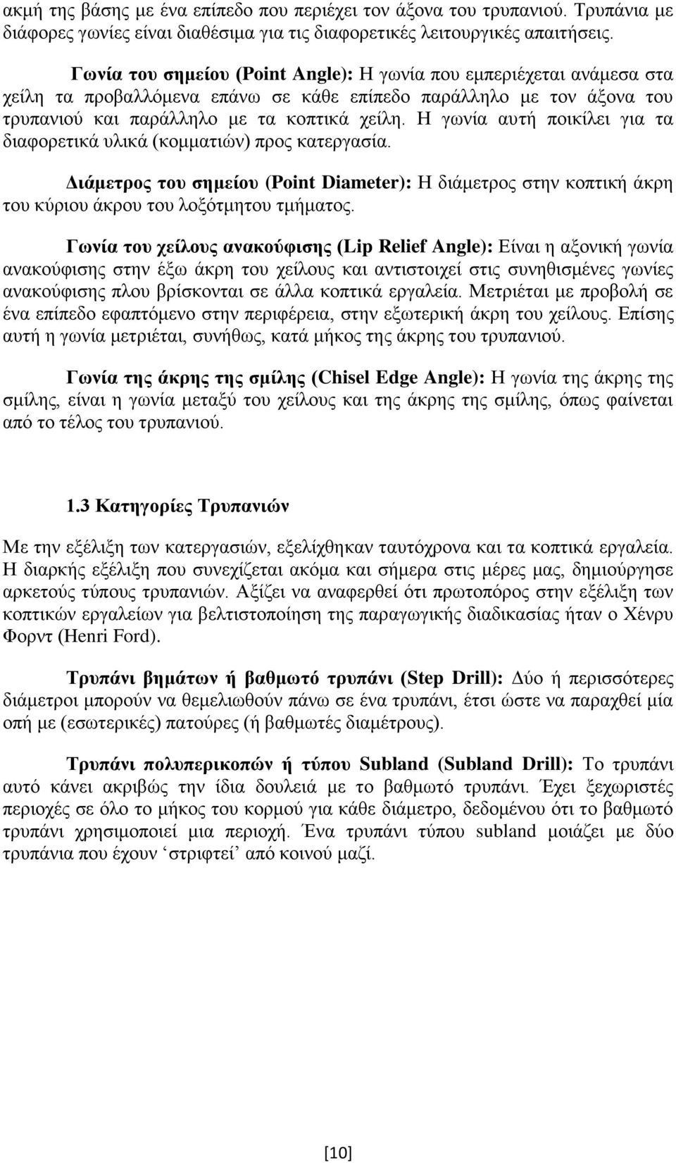 Η γωνία αυτή ποικίλει για τα διαφορετικά υλικά (κομματιών) προς κατεργασία. Διάμετρος του σημείου (Point Diameter): Η διάμετρος στην κοπτική άκρη του κύριου άκρου του λοξότμητου τμήματος.