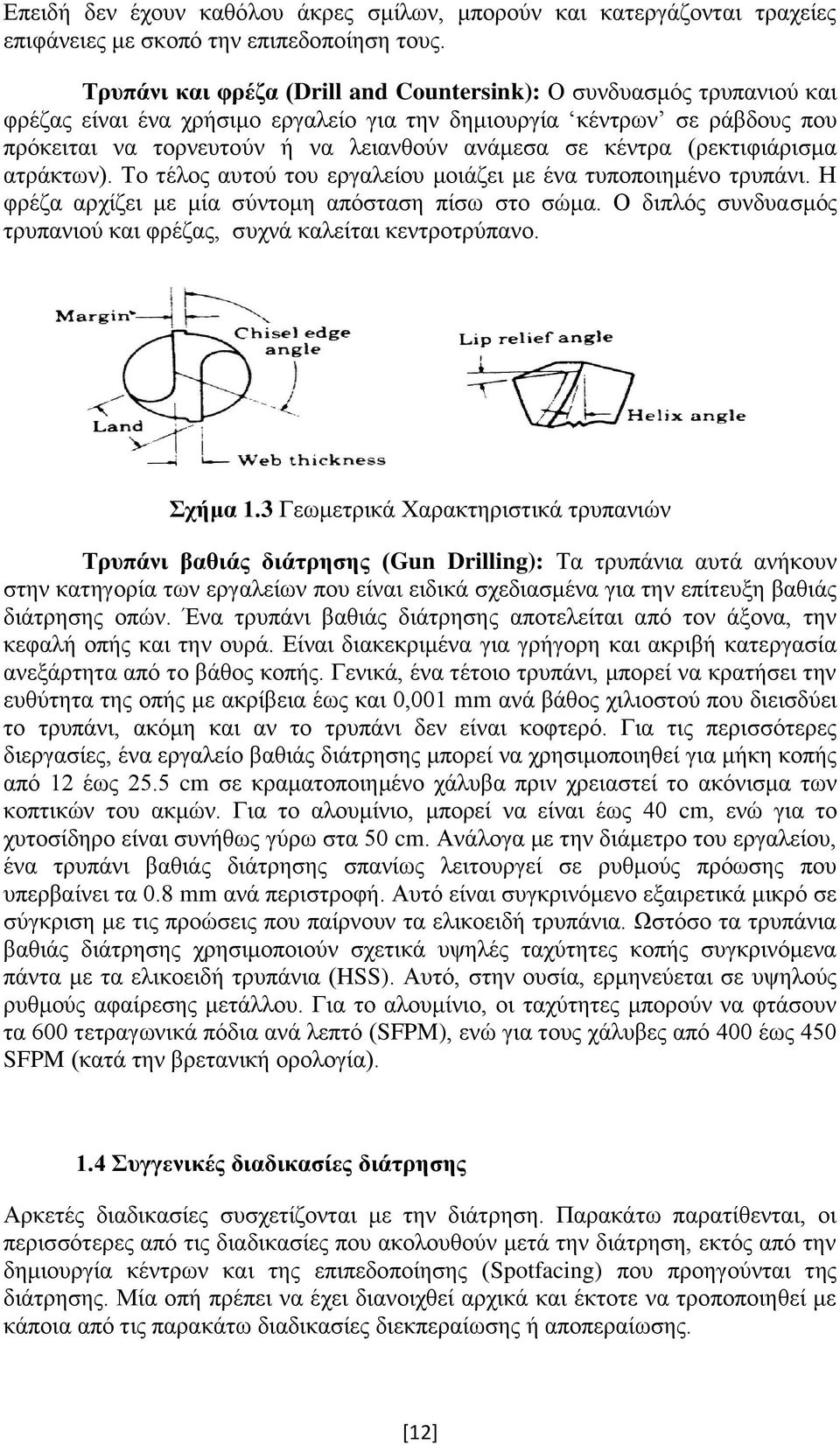 κέντρα (ρεκτιφιάρισμα ατράκτων). Το τέλος αυτού του εργαλείου μοιάζει με ένα τυποποιημένο τρυπάνι. Η φρέζα αρχίζει με μία σύντομη απόσταση πίσω στο σώμα.