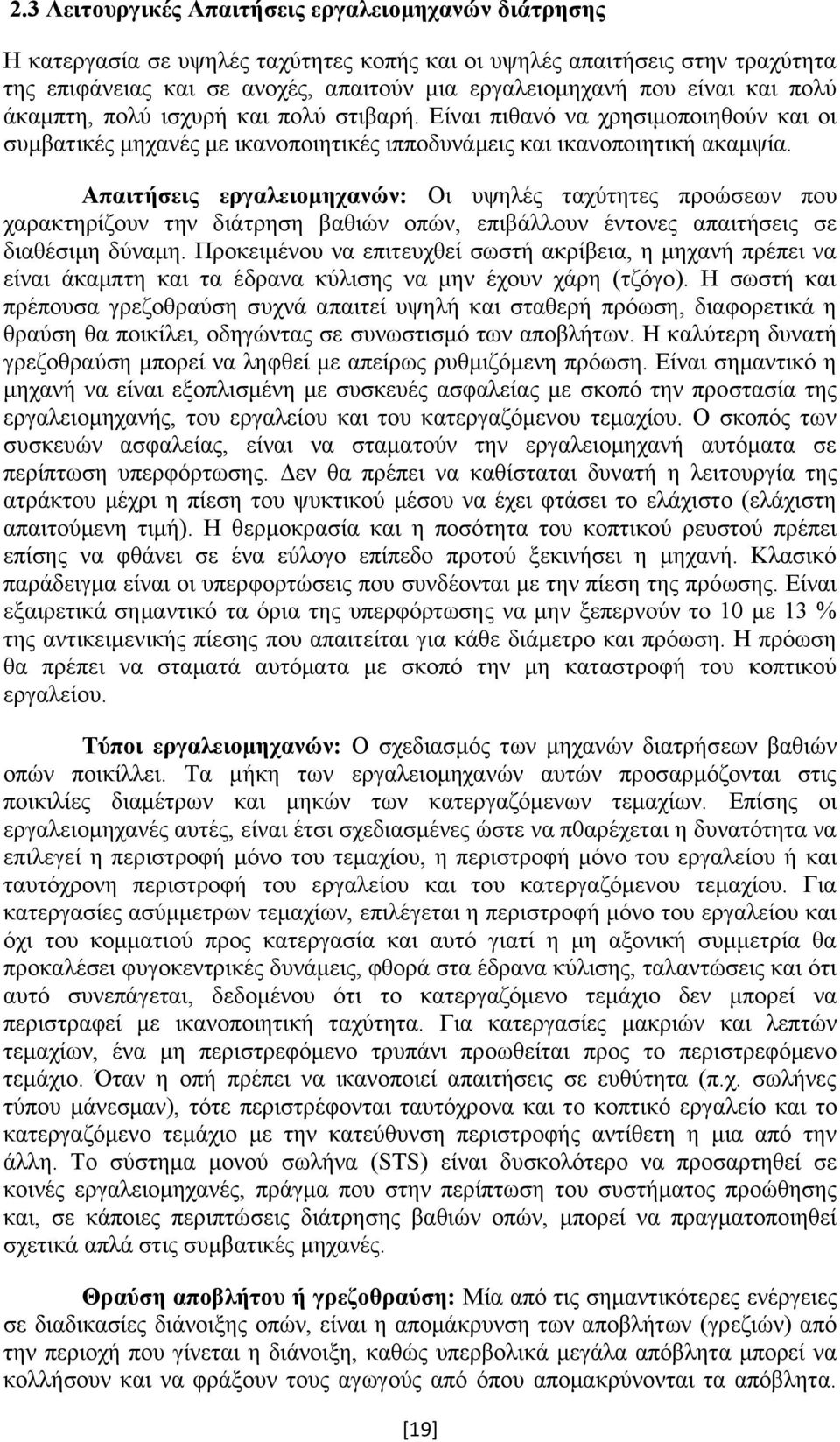 Απαιτήσεις εργαλειομηχανών: Οι υψηλές ταχύτητες προώσεων που χαρακτηρίζουν την διάτρηση βαθιών οπών, επιβάλλουν έντονες απαιτήσεις σε διαθέσιμη δύναμη.