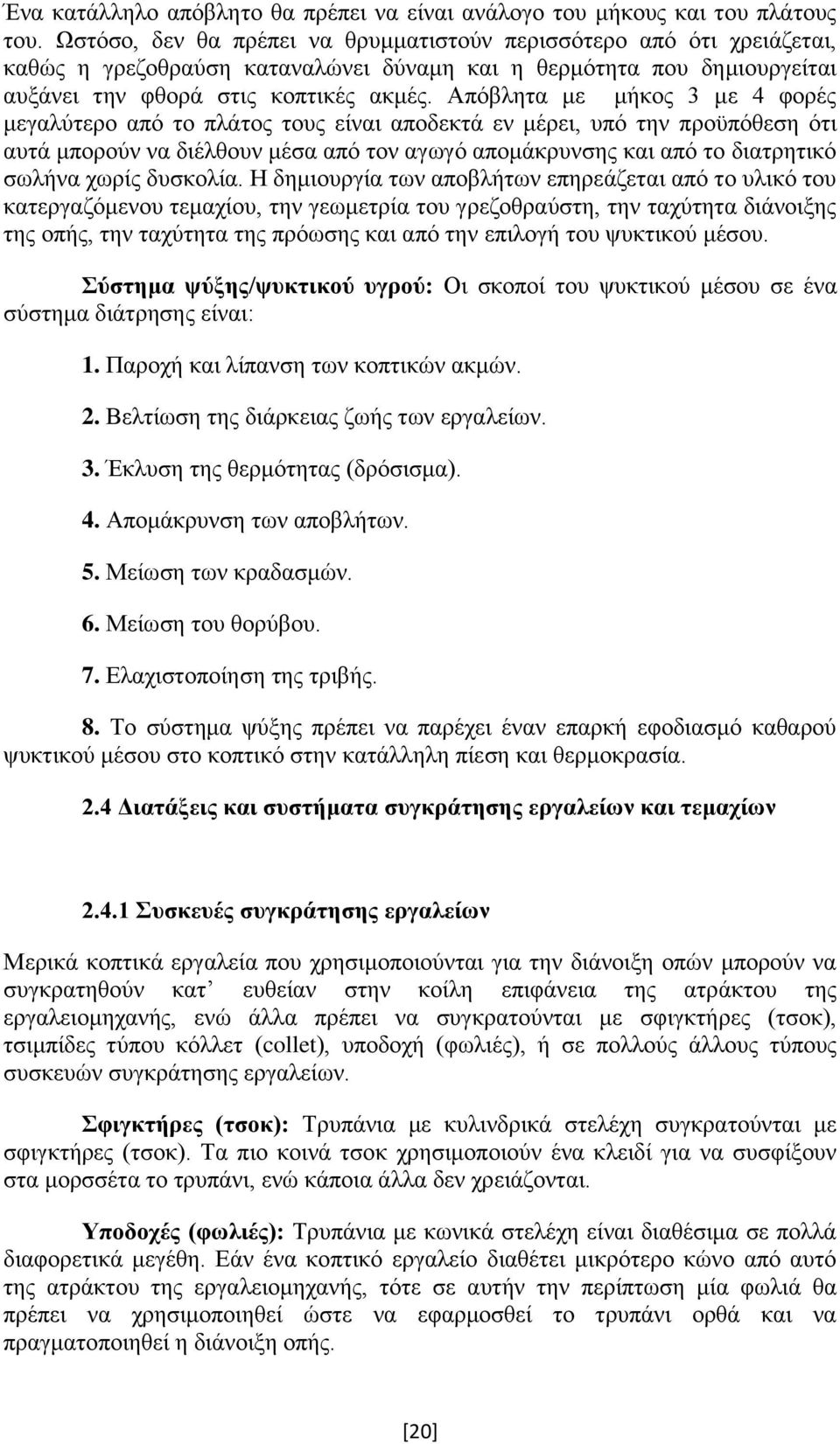 Απόβλητα με μήκος 3 με 4 φορές μεγαλύτερο από το πλάτος τους είναι αποδεκτά εν μέρει, υπό την προϋπόθεση ότι αυτά μπορούν να διέλθουν μέσα από τον αγωγό απομάκρυνσης και από το διατρητικό σωλήνα