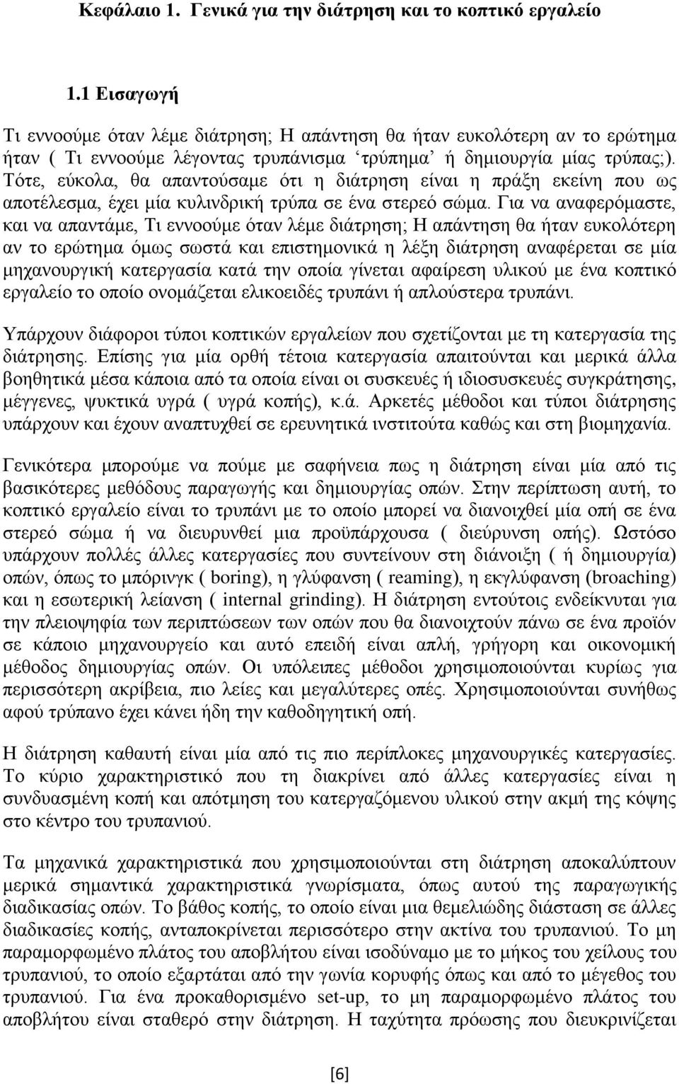 Τότε, εύκολα, θα απαντούσαμε ότι η διάτρηση είναι η πράξη εκείνη που ως αποτέλεσμα, έχει μία κυλινδρική τρύπα σε ένα στερεό σώμα.