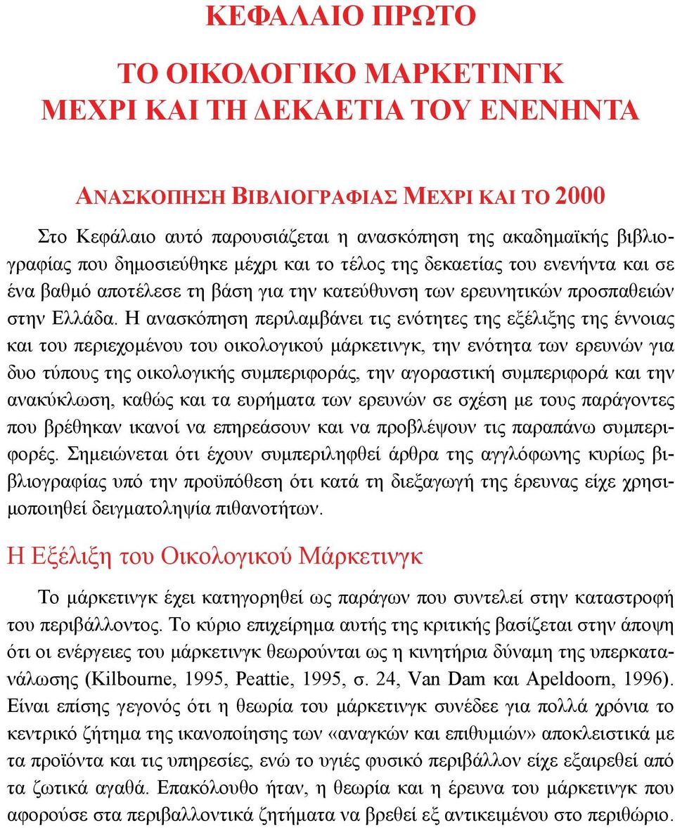 Η ανασκόπηση περιλαμβάνει τις ενότητες της εξέλιξης της έννοιας και του περιεχομένου του οικολογικού μάρκετινγκ, την ενότητα των ερευνών για δυο τύπους της οικολογικής συμπεριφοράς, την αγοραστική