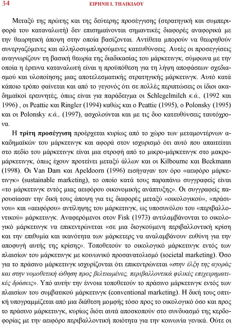 Αντίθετα μπορούν να θεωρηθούν συνεργαζόμενες και αλληλοσυμπληρούμενες κατευθύνσεις.