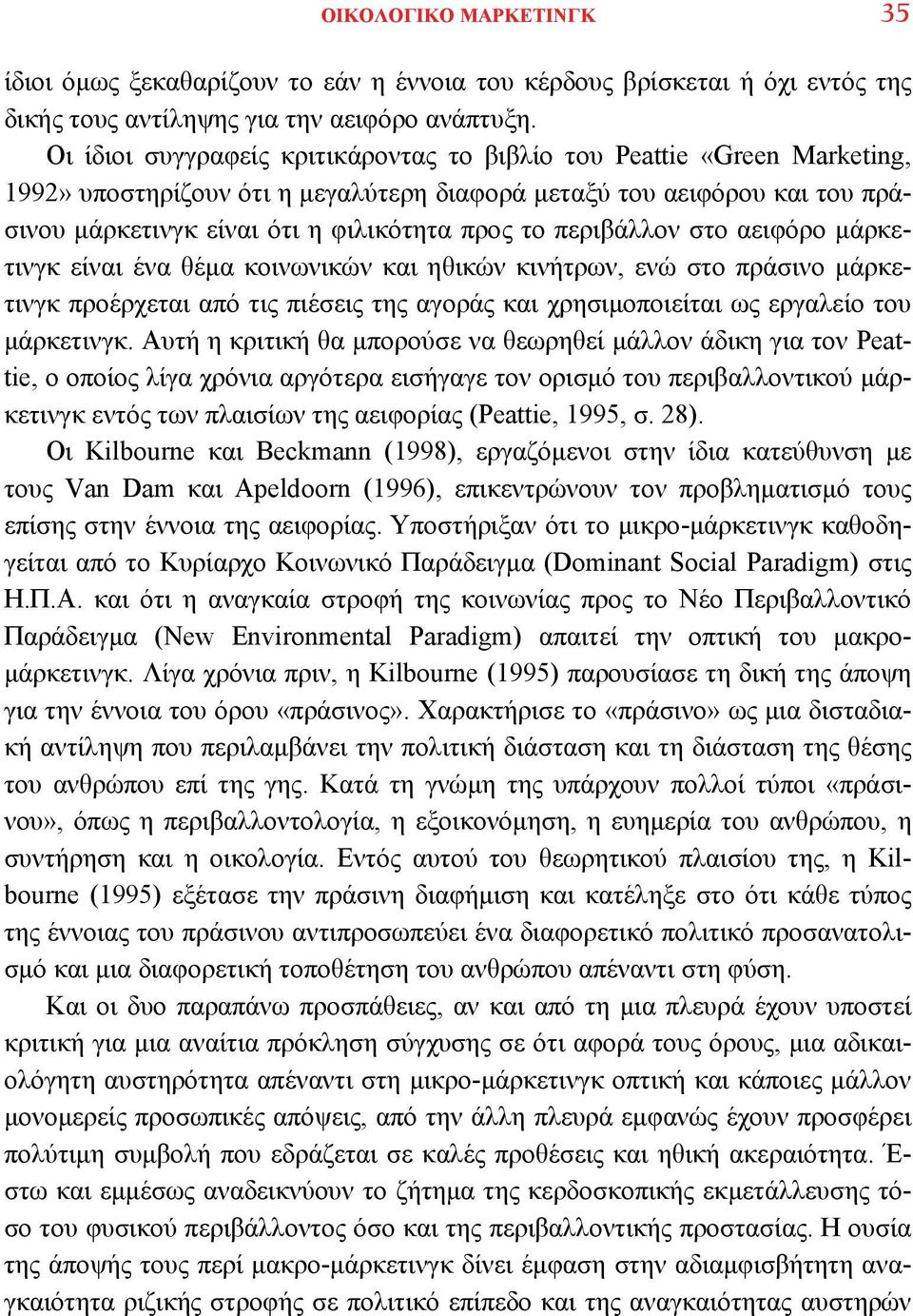 περιβάλλον στο αειφόρο μάρκετινγκ είναι ένα θέμα κοινωνικών και ηθικών κινήτρων, ενώ στο πράσινο μάρκετινγκ προέρχεται από τις πιέσεις της αγοράς και χρησιμοποιείται ως εργαλείο του μάρκετινγκ.