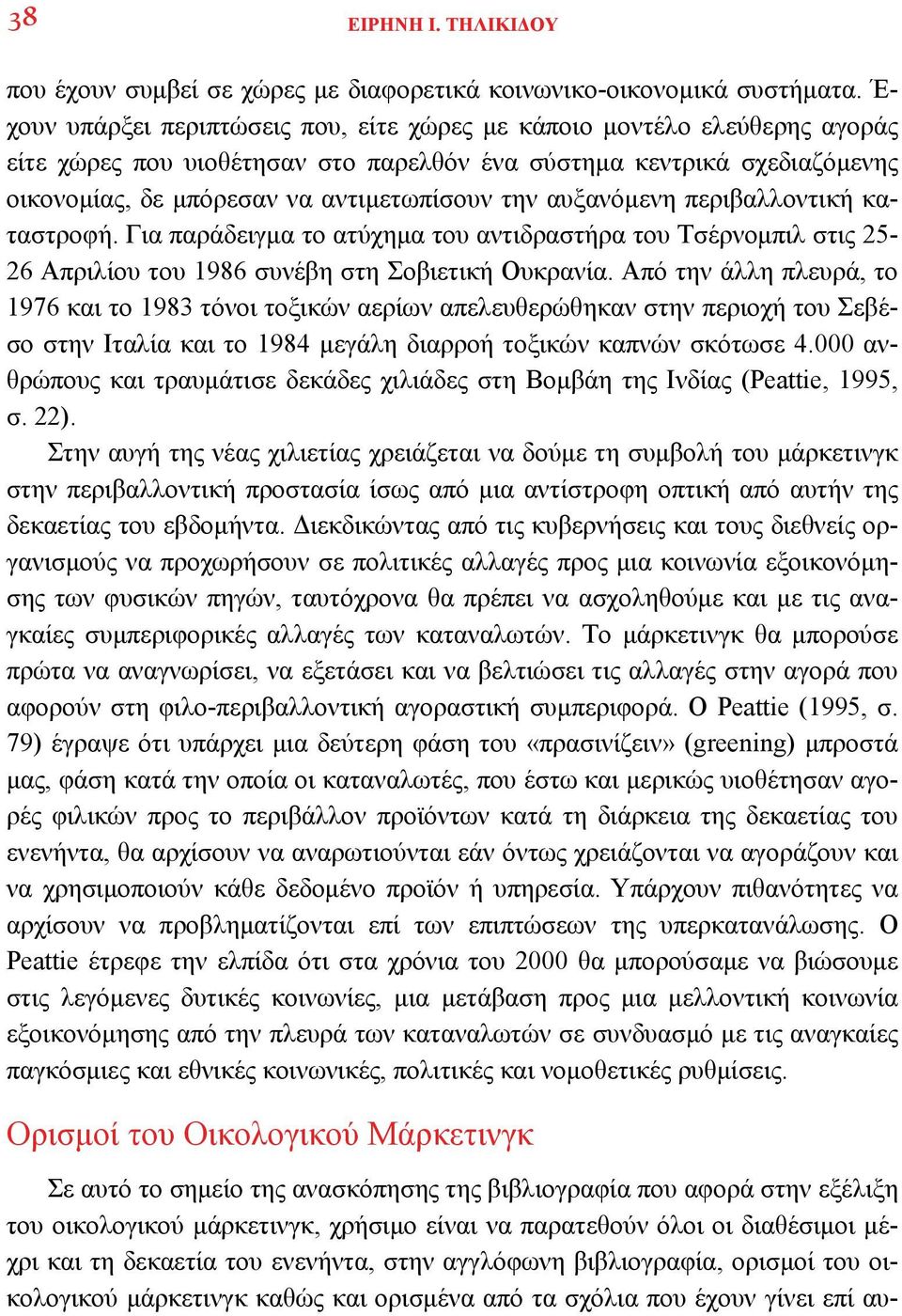 αυξανόμενη περιβαλλοντική καταστροφή. Για παράδειγμα το ατύχημα του αντιδραστήρα του Τσέρνομπιλ στις 25-26 Απριλίου του 1986 συνέβη στη Σοβιετική Ουκρανία.