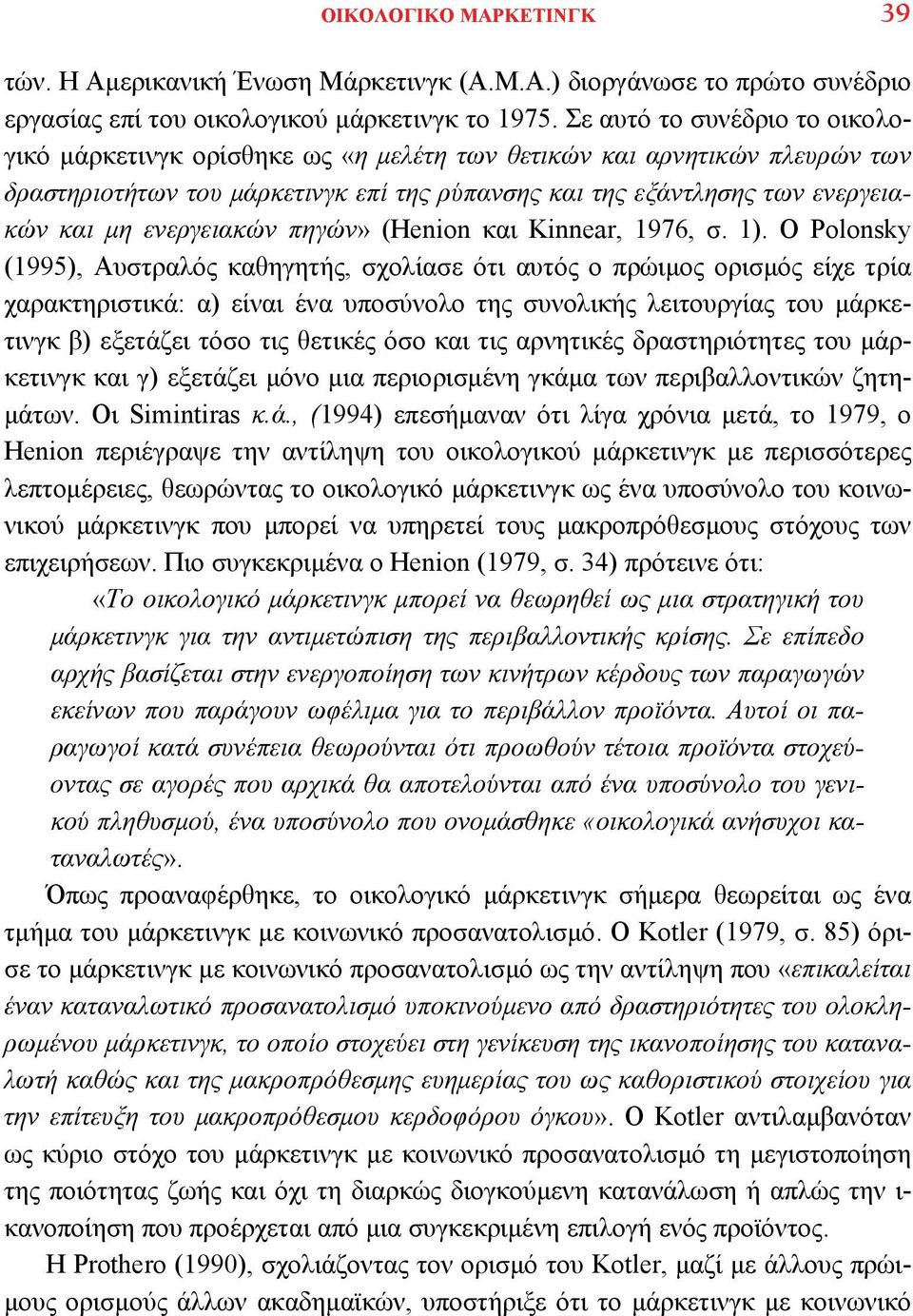 ενεργειακών πηγών» (Henion και Kinnear, 1976, σ. 1).