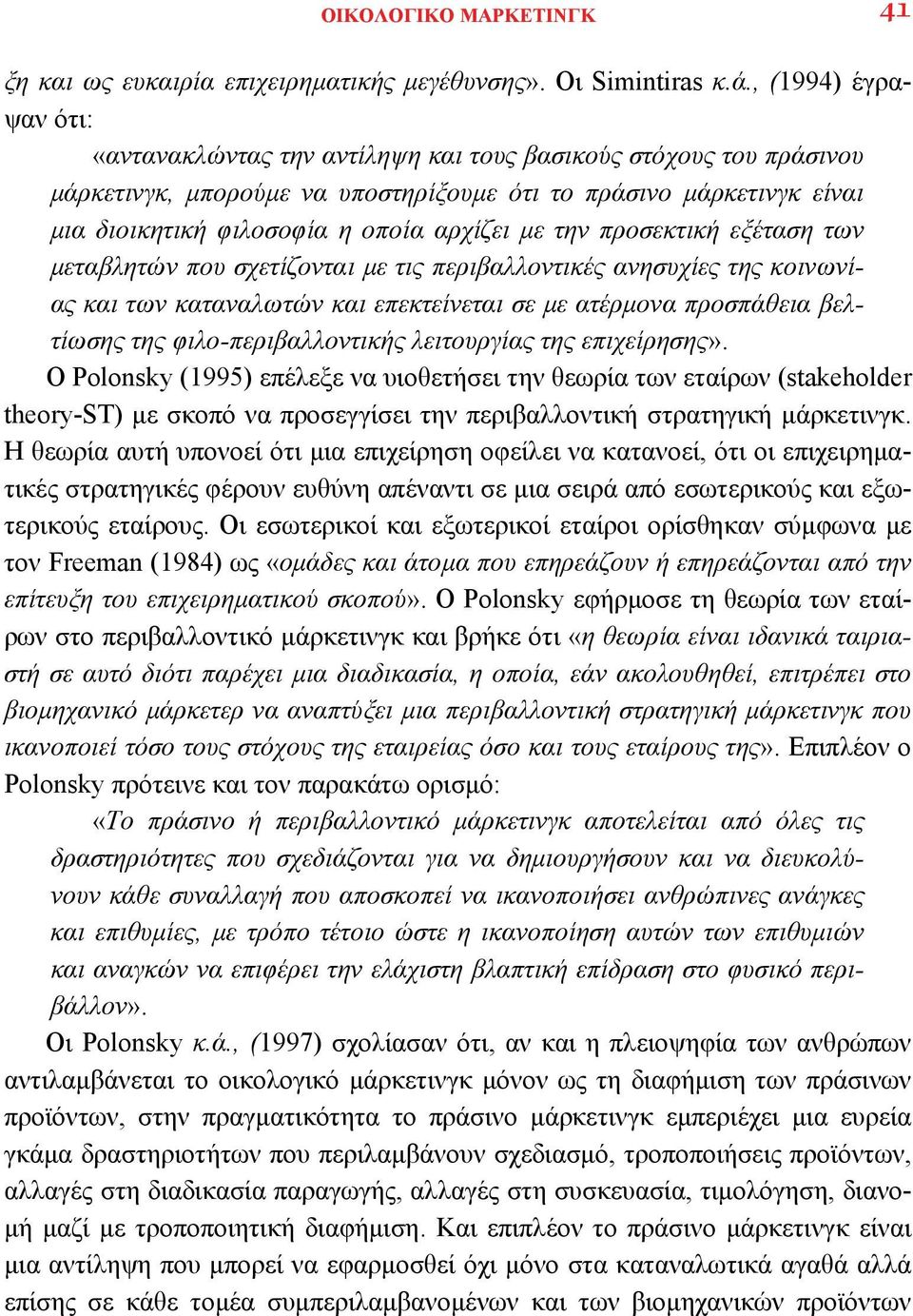 με την προσεκτική εξέταση των μεταβλητών που σχετίζονται με τις περιβαλλοντικές ανησυχίες της κοινωνίας και των καταναλωτών και επεκτείνεται σε με ατέρμονα προσπάθεια βελτίωσης της