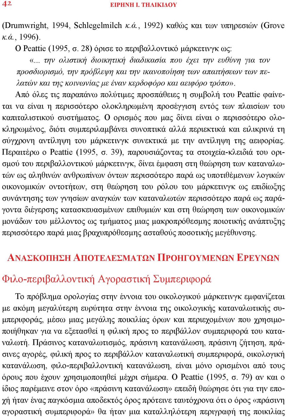 Από όλες τις παραπάνω πολύτιμες προσπάθειες η συμβολή του Peattie φαίνεται να είναι η περισσότερο ολοκληρωμένη προσέγγιση εντός των πλαισίων του καπιταλιστικού συστήματος.