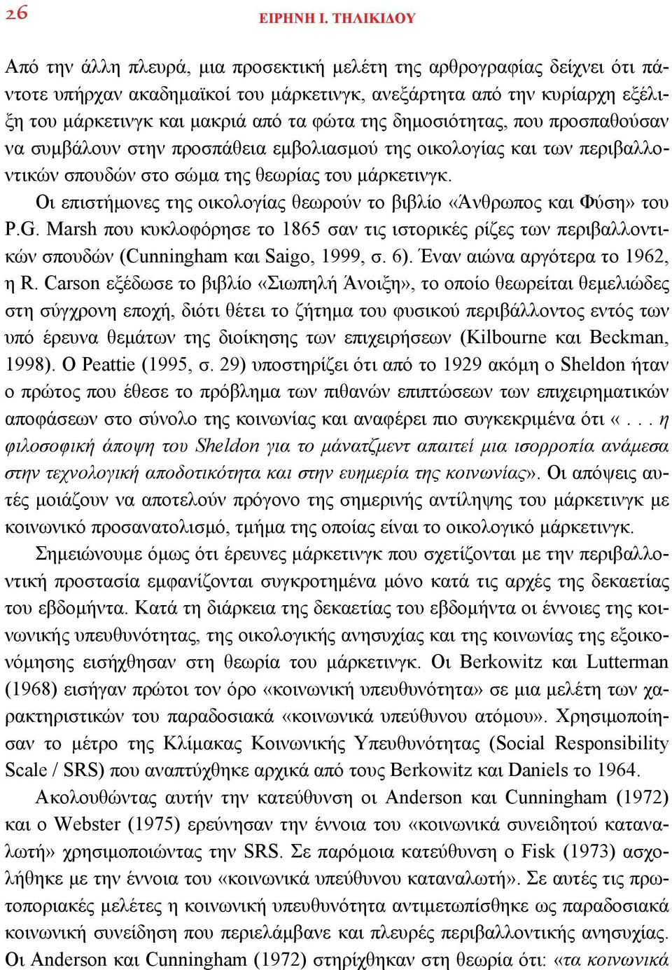 της δημοσιότητας, που προσπαθούσαν να συμβάλουν στην προσπάθεια εμβολιασμού της οικολογίας και των περιβαλλοντικών σπουδών στο σώμα της θεωρίας του μάρκετινγκ.